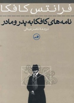 نامه‌های کافکا به پدر و مادر